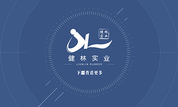 衡水健林橡塑制品有限公司